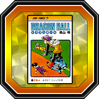 「DRAGON BALL」巻二十一
