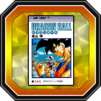 「DRAGON BALL」巻二十三