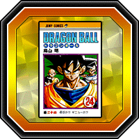 「DRAGON BALL」巻二十四