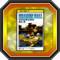 「DRAGON BALL」巻二十五