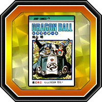 「DRAGON BALL」巻三十二