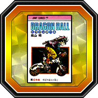 「DRAGON BALL」巻三十四