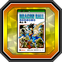 「DRAGON BALL」巻三十八