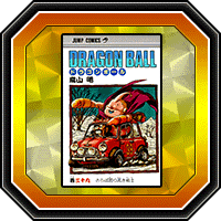 「DRAGON BALL」巻三十九