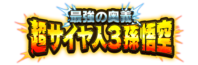 超サイヤ人3孫悟空