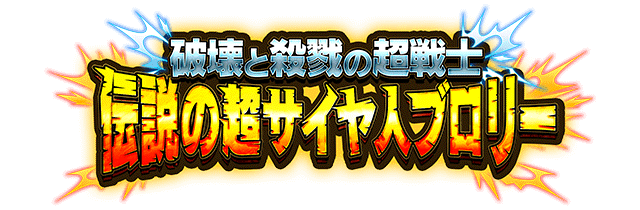 伝説の超サイヤ人ブロリー