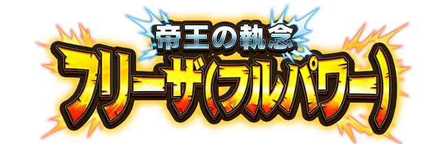 フリーザ(フルパワー)