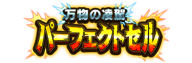 パーフェクトセル