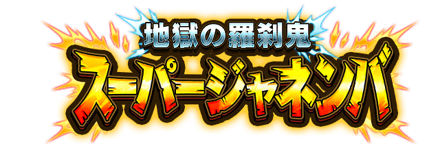 スーパージャネンバ