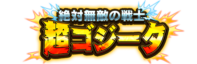 超ゴジータ