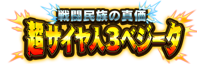 超サイヤ人3ベジータ