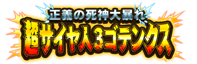 超サイヤ人3ゴテンクス