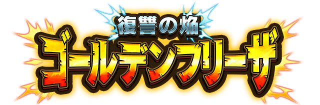 ゴールデンフリーザ