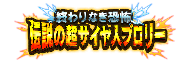 伝説の超サイヤ人ブロリー