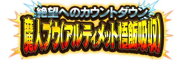 魔人ブウ(アルティメット悟飯吸収)