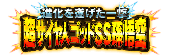 超サイヤ人ゴッドSS孫悟空