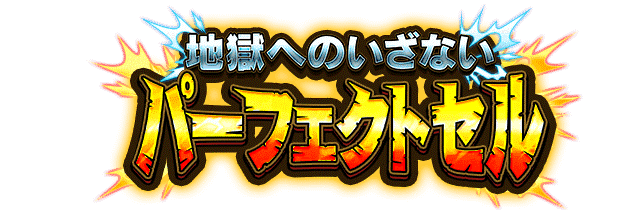 パーフェクトセル