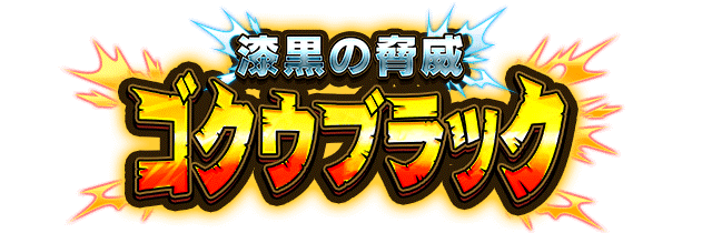 ゴクウブラック