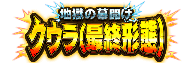 クウラ(最終形態)