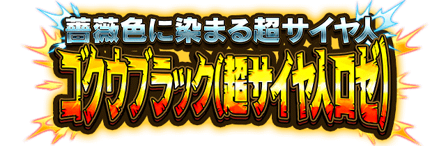 ゴクウブラック(超サイヤ人ロゼ)