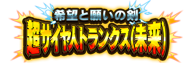 超サイヤ人トランクス(未来)