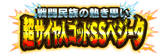 超サイヤ人ゴッドSSベジータ