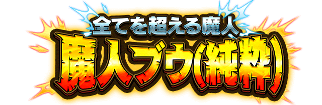 魔人ブウ(純粋)