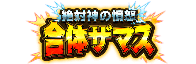 合体ザマス