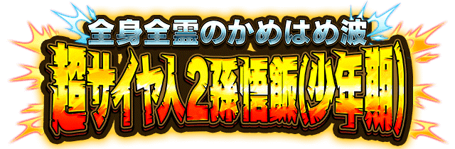 超サイヤ人2孫悟飯(少年期)