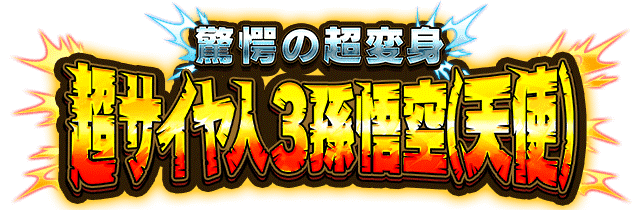 超サイヤ人3孫悟空(天使)