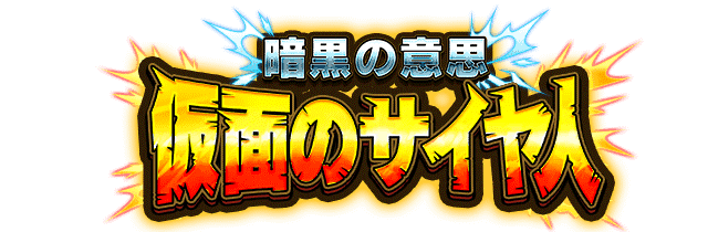 仮面のサイヤ人