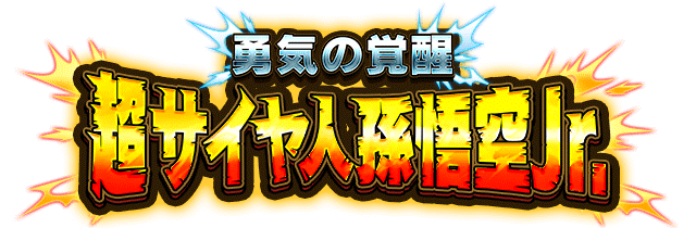 超サイヤ人孫悟空Jr.