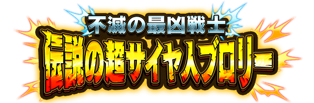 伝説の超サイヤ人ブロリー