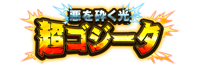 超ゴジータ