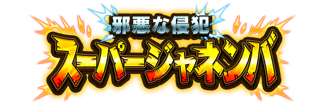 スーパージャネンバ
