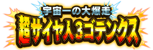 超サイヤ人3ゴテンクス