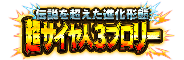 超サイヤ人3ブロリー