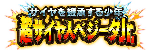超サイヤ人ベジータJr.