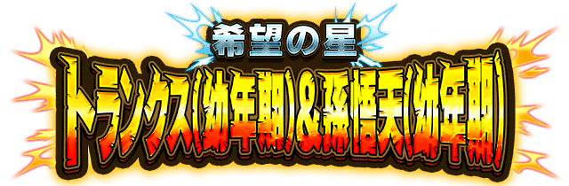トランクス(幼年期)&孫悟天(幼年期)