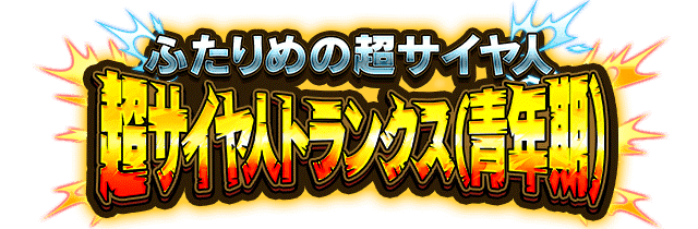 超サイヤ人トランクス(青年期)