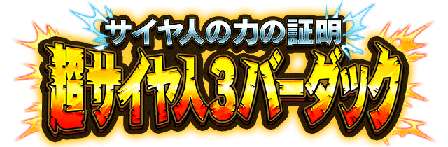 超サイヤ人3バーダック