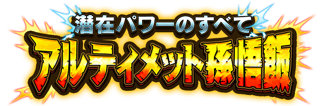 アルティメット孫悟飯