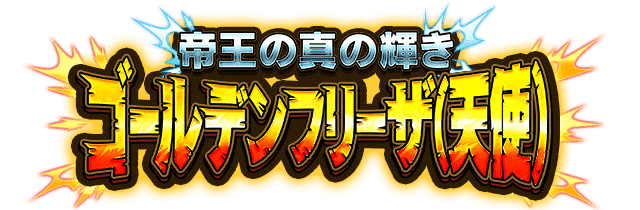 ゴールデンフリーザ(天使)