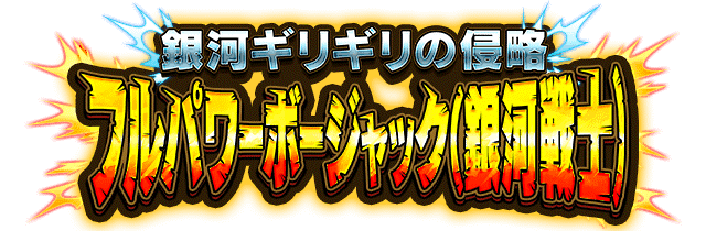 フルパワーボージャック(銀河戦士)