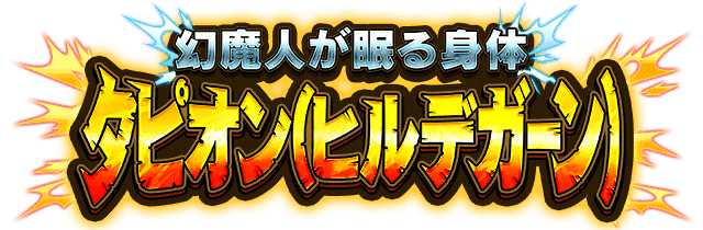 タピオン(ヒルデガーン)