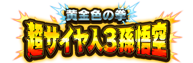 超サイヤ人3孫悟空