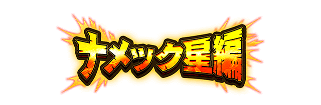 ナメック星編