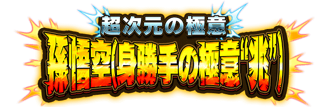 孫悟空(身勝手の極意“兆”)
