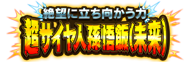 超サイヤ人孫悟飯(未来)