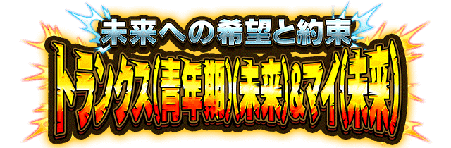 トランクス(青年期)(未来)&マイ(未来)